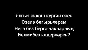 Лэйна — Аерылмагыз