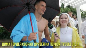 Дима Горде1 собрал друзей на первой тусовке лета | Новости Первого