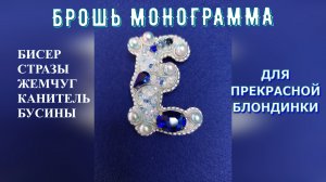 Изысканная брошь-монограмма буква Е для прекрасной блондинки