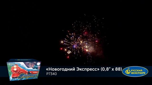 Фейерверк Р7340 "Новогодний Экспресс" (0,8" х 88 залпов)