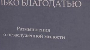 Новая книга "ТОЛЬКО БЛАГОДАТЬЮ" - Тимур Расулов