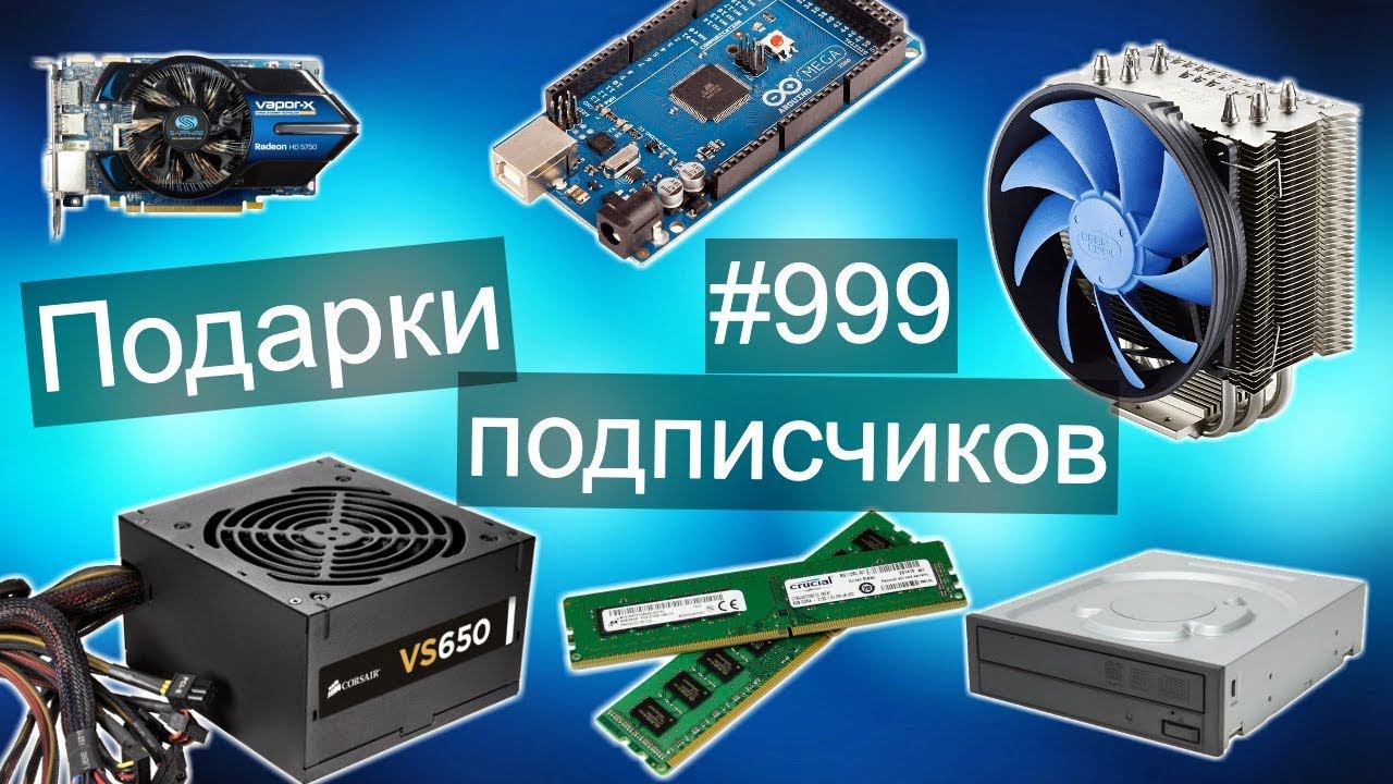 Крутые подарки подписчиков / Видеокарты, БП, Оперативная память и другое :)