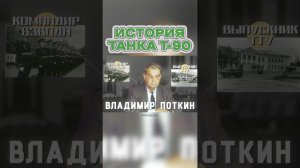 История Создания Легендарного Танка Т-90 #shorts #танк #танки #т90 #военнаятехника