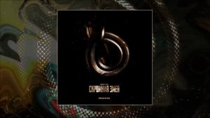 VAIYA, BALAMUT, твоичувства - Скромная змея (Remix) (Официальная премьера трека)