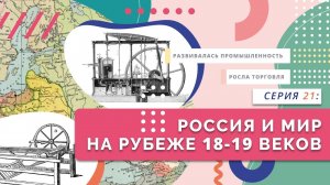Россия и мир на рубеже 18-19 веков | Серия 21