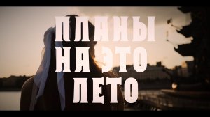 Планы на это лето — Sirotkin (студия ирландских танцев Rince)