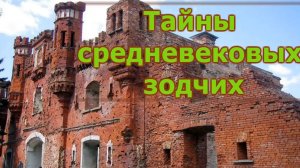 Тайны средневековых зодчих.