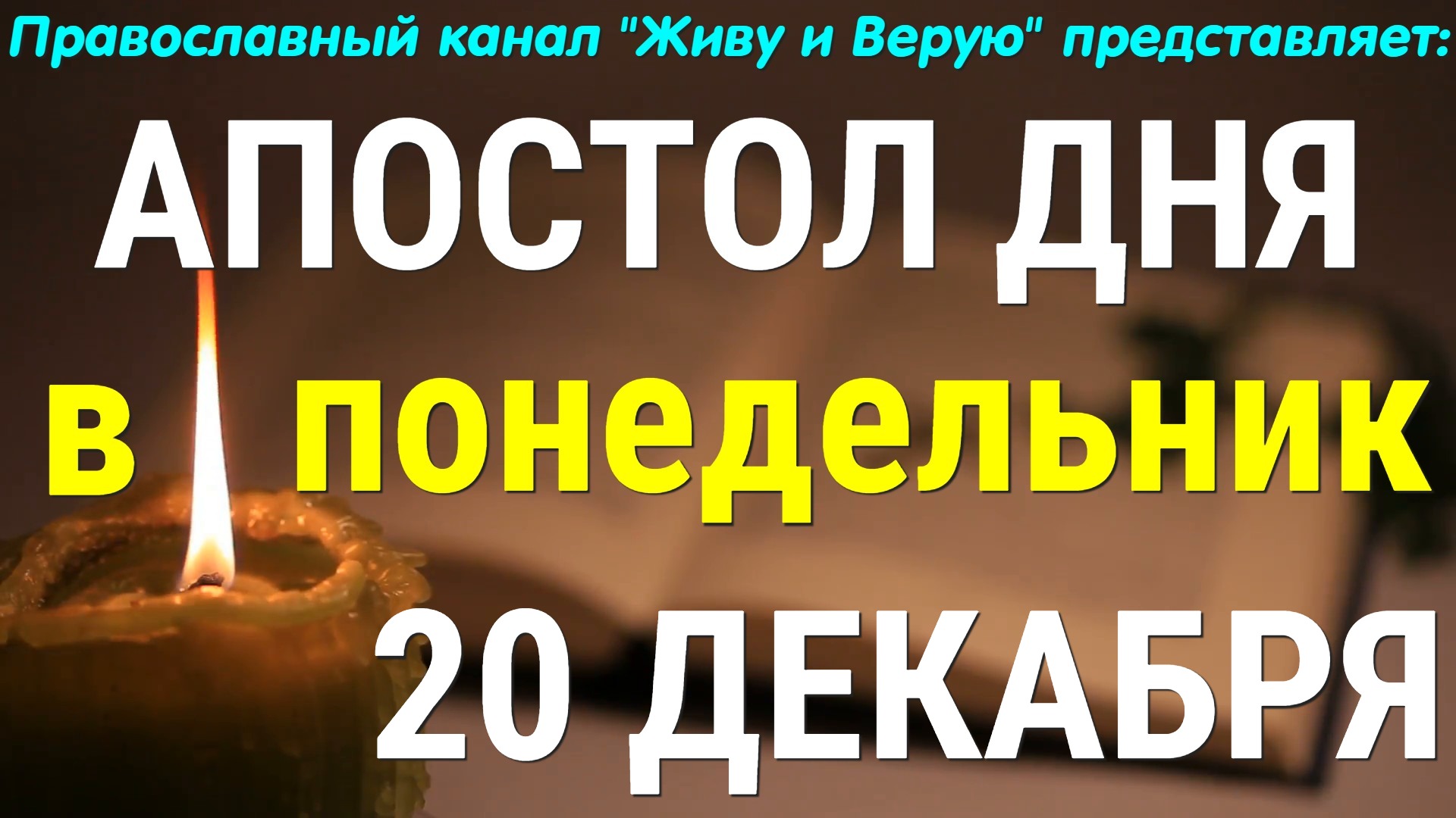 Евангелие дня. 20 декабря 2021. Апостольские чтения