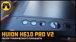 ТОП ПЛАНШЕТ ДЛЯ НОВИЧКА HUION H610PRO V2 INSPIROY - Обзор графического планшета Huion H610 Pro