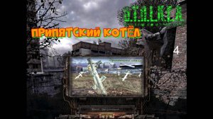S.T.A.L.K.E.R. Припятский котёл , Задания Мистера Икс выполнены.