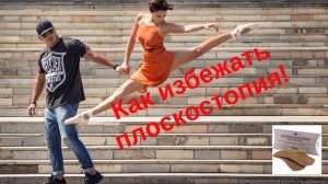 Как иметь легкую походку. Полустельки Быкова для жизни и спорта.