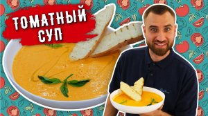 Вкуснейший КРЕМ - СУП ИЗ ПЕЧЕНЫХ ТОМАТОВ ☆ Любимый рецепт всей семьи