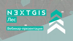 NextGIS Лес – Разумное управление лесозаготовкой (вебинар-презентация)