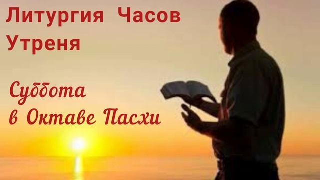 Литургия Часов. Суббота в Октаве Пасхи. Утреня смотреть онлайн