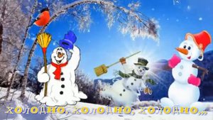 ХОЛОДНО, ХОЛОДНО!  НА МОРОЗЕ ПЕТЬ. ПОЗИТИВЧИК