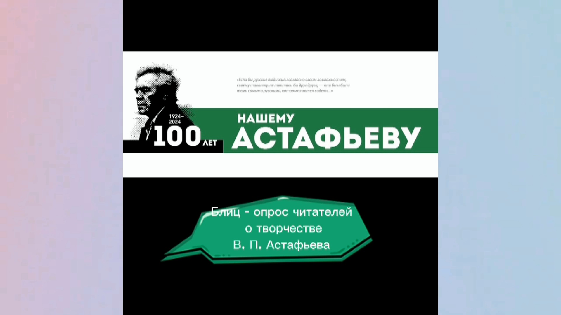 Блиц-опрос о творчестве В. Астафьева у воспитанников ДШИ № 1 к 100летию со дня рождения писателя.