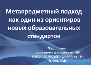 Метапредметный подход как один из ориентиров новых образовательных стандартов