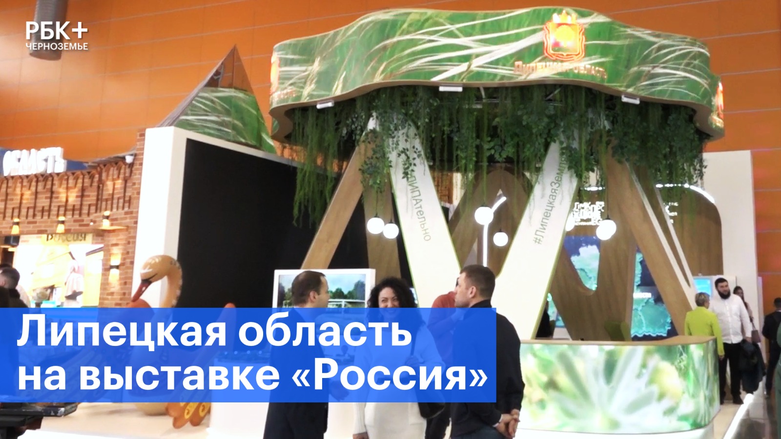 Липецкая область на выставке «Россия» сделала акцент на экологичность