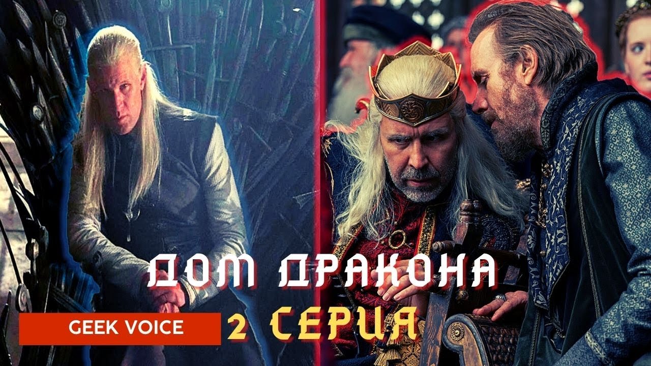 Обсуждение Дом Дракона   1 сезон 2 серия