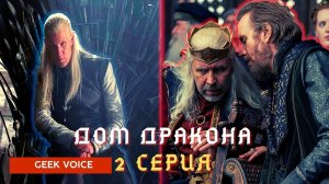 Обсуждение Дом Дракона 1 сезон 2 серия