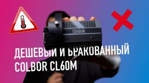 COLBOR. Дешевый, компактный, не рабочий. Colbor CL60M - 60W