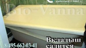 Акриловая вставка в ванну