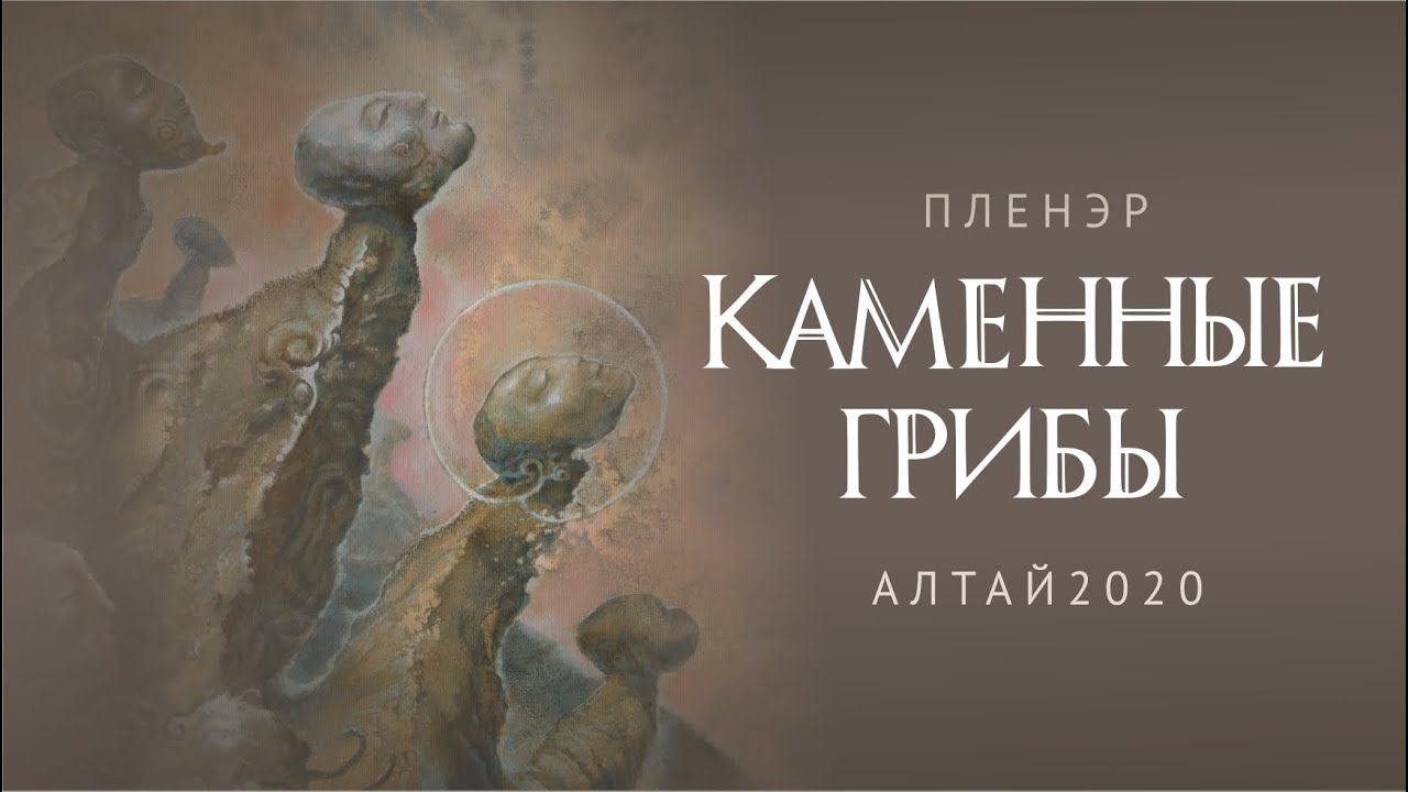 Пленэр до Каменных Грибов и обратно. Алтай 2020 г.