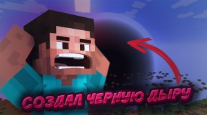 ЧЁРНАЯ ДЫРА УНИЧТОЖИЛА MINECRAFT| ВЫЖИВАНИЕ В MINECRAFT