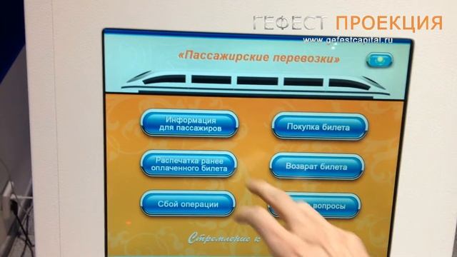 Компания ГЕФЕСТ ПРОЕКЦИЯ выполнила инсталляцию Виртуального промоутера для ОАО РЖД КАЗАХСТАН смотреть онлайн