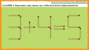 Логические задачи со спичками. Переложи 1 спичку. Числа. Счет до 10, до 20. Сложение, вычитание.