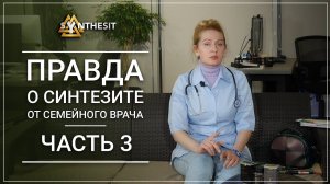 Часть 3. Семейный врач о Синтезите. Остеопороз победим?