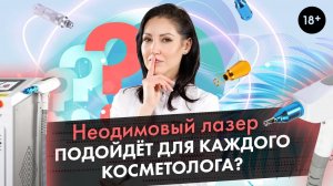 Неодимовый лазер подойдет ли для работы каждого косметолога? | LASERTECH