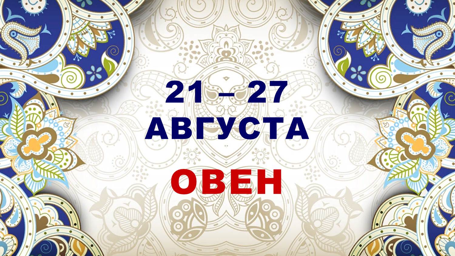 ♈ ОВЕН. ⚜️ С 21 по 27 АВГУСТА 2023 г. ? Таро-прогноз ✨️