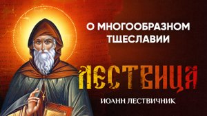 22 О многообразном тщеславии — Лествица — Иоанн Лествичник, житие