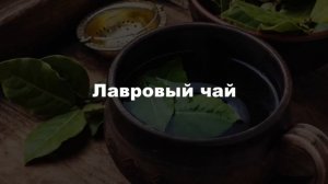 Просто начал жевать ЛАВРОВЫЙ Лист - избавился от 89 недугов !!! Польза и вред лаврового листа.