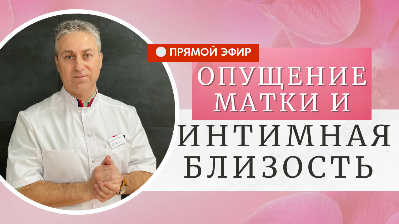 Опущение матки и интимная близость