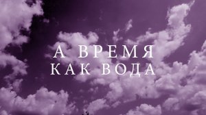 Subbota - Время все как вода (Лирик видео)