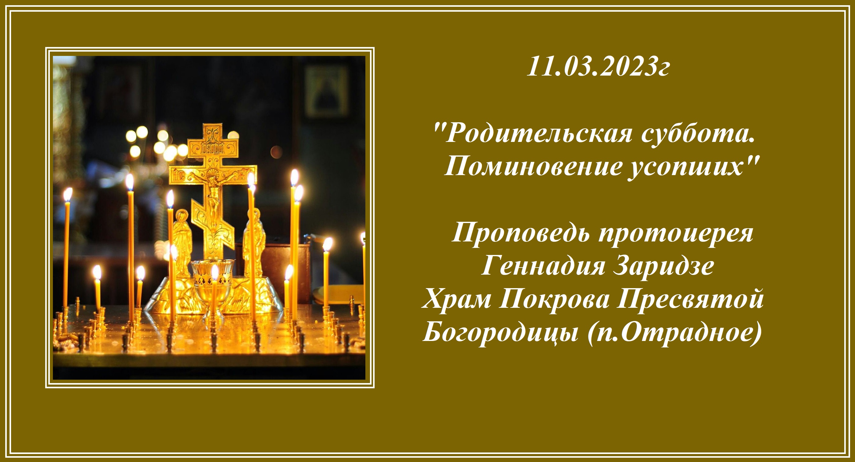 11.03.2023г  "Родительская суббота. Поминовение усопших" Проповедь протоиерея Геннадия Заридзе