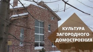 Культура загородного домостроения
