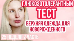 ГСГ ◈ ГЛЮКОЗОТОЛЕРАНТНЫЙ ТЕСТ ◈ВЕРХНЯЯ ОДЕЖДА ◈25 неделя беременности 2 Часть◈Влоги беременной Сашки