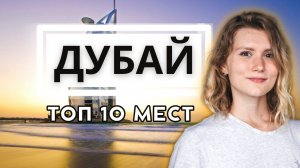 ТЫ ДОЛЖЕН ЭТО УВИДЕТЬ В 2022 ГОДУ! Топ-10 самый крутых достопримечательностей в Дубае