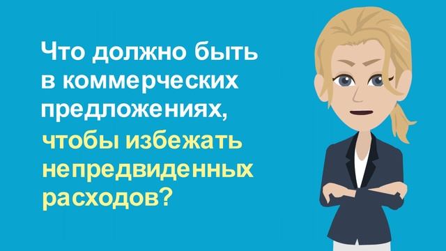 10. Как построить работу с проектными организациями?