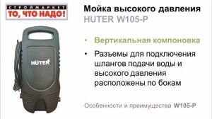 Мойка высокого давления HUTER W105-Р - купить мойку, мини мойка, купить минимойку