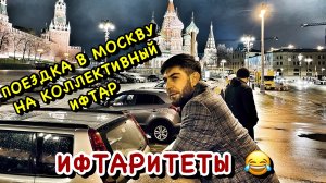 ИФТАР В МОСКВЕ ? КИЗИЛЮРТОВСКИЕ ИФТАРИТЕТЫ ?