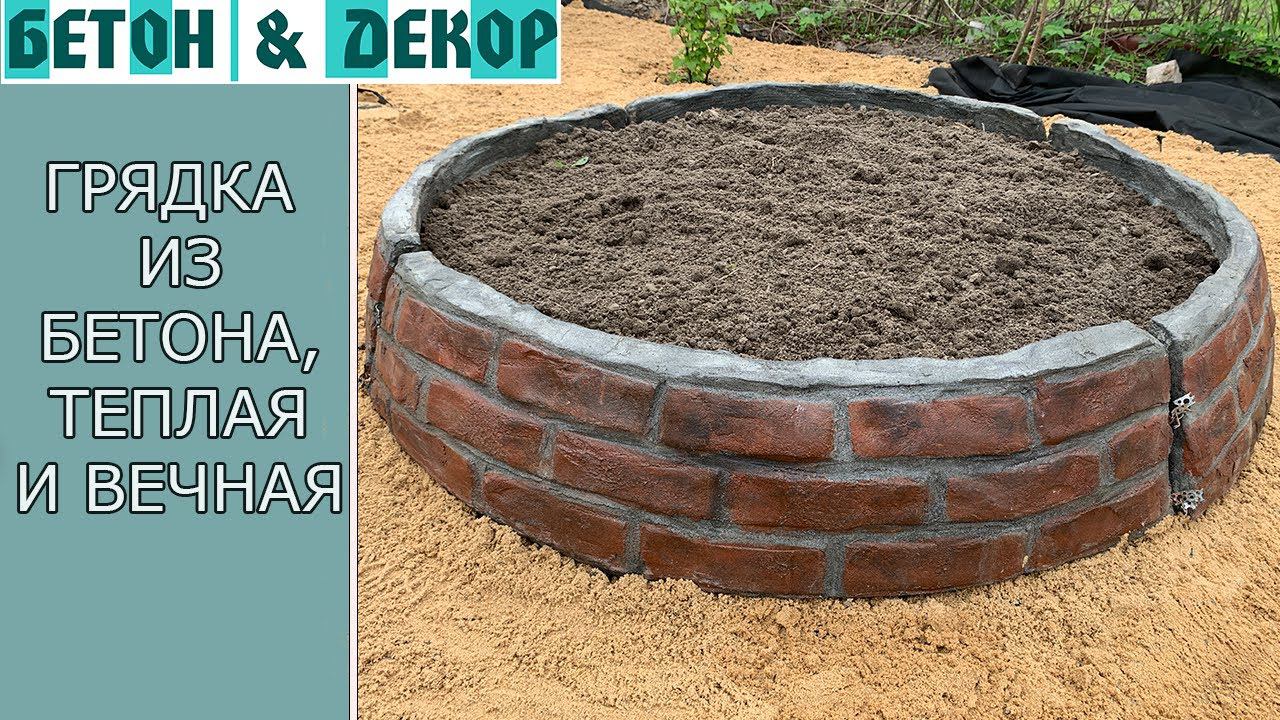 ГРЯДКА ИЗ БЕТОНА, ТЕПЛАЯ, ДОЛГОВЕЧНАЯ И УДОБНАЯ.