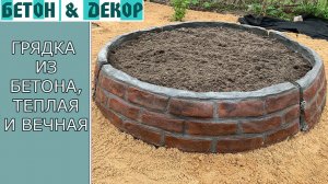 ГРЯДКА ИЗ БЕТОНА, ТЕПЛАЯ, ДОЛГОВЕЧНАЯ И УДОБНАЯ.