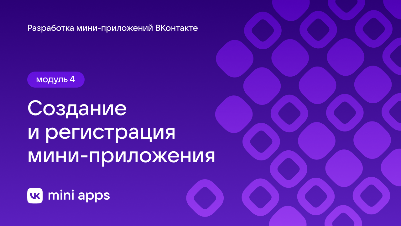 4.1. Разработка. Создание и регистрация мини-приложения