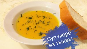 Суп пюре из тыквы/ Полезный и вкусный суп/ Простой рецепт