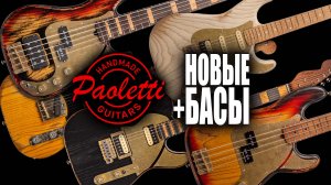 Новинки от Paoletti. Теперь еще и бас-гитары! ?