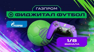 Игры Будущего | Газпром фиджитал-футбол | 1/8 финала